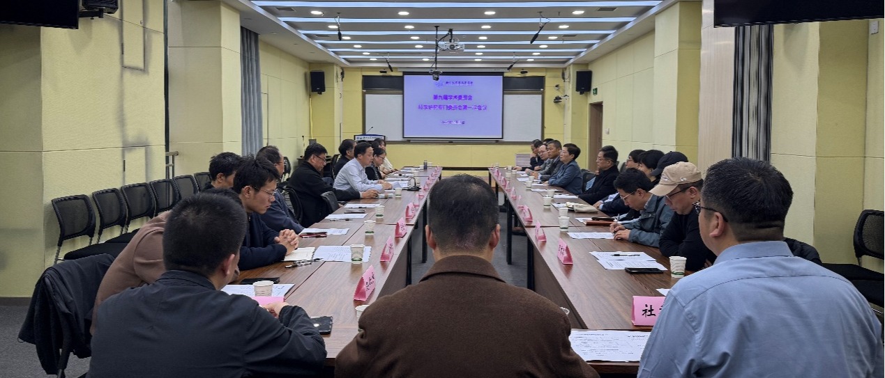 学校召开第九届学术委员会科学研究专门委员会第一次会议