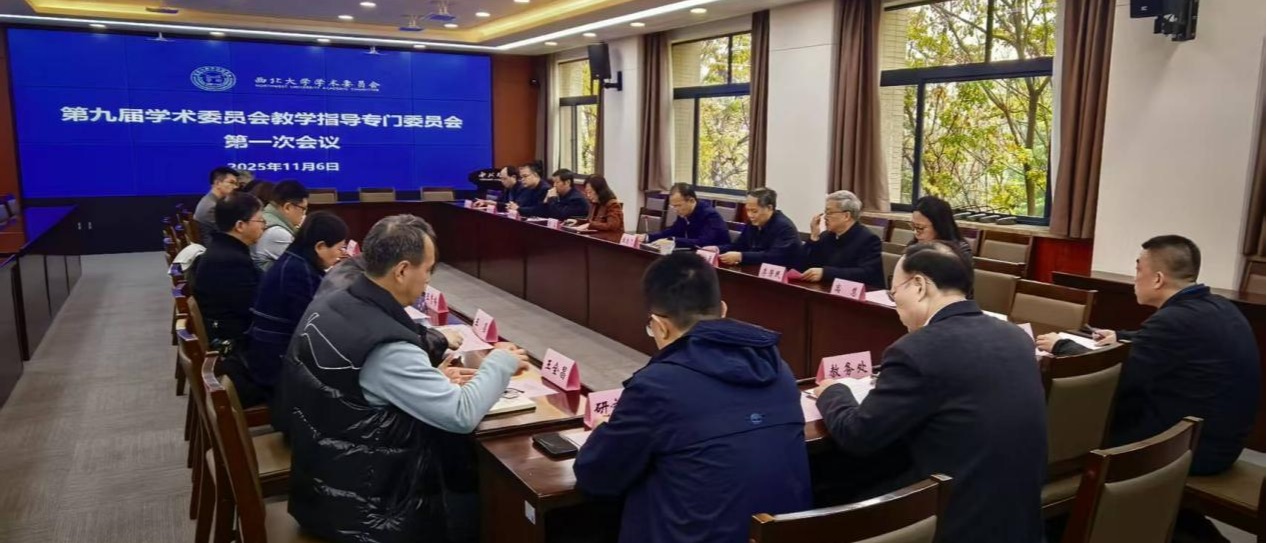 学校召开第九届校学术委员会教学指导专门委员会第一次会议